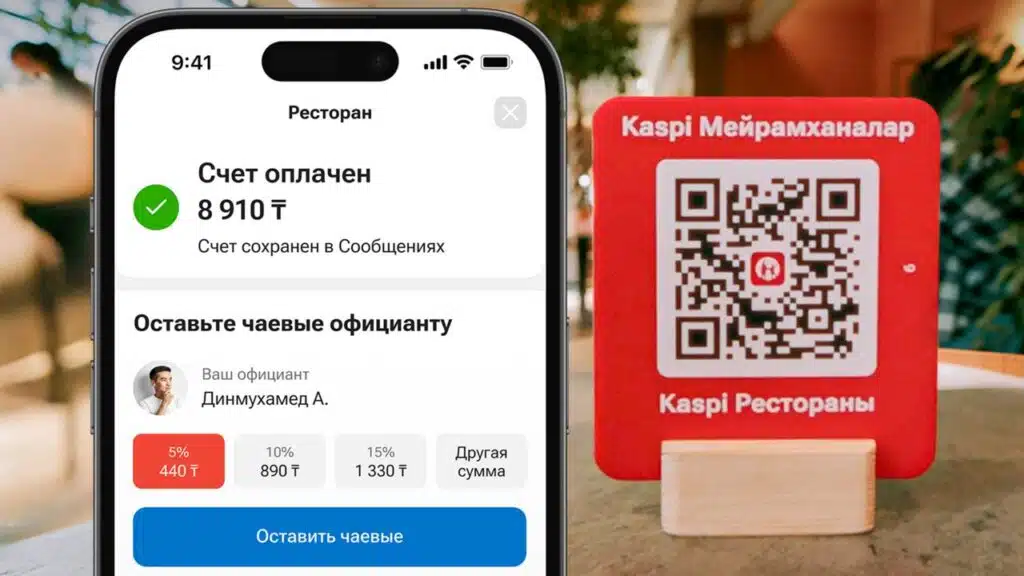 Kaspi Рестораны: быстрая оплата счета и чаевые официанту