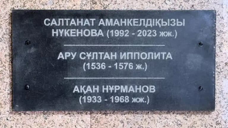 Қостанай облысындағы мемориалды қабырғадан Нүкенованың аты жазылған тақта алынды